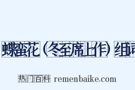 蝶蛮花（冬至席上作）组词是什么意思的图片